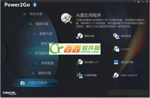 CyberLink Power2Go 創新數字媒體刻錄軟件的研發與應用